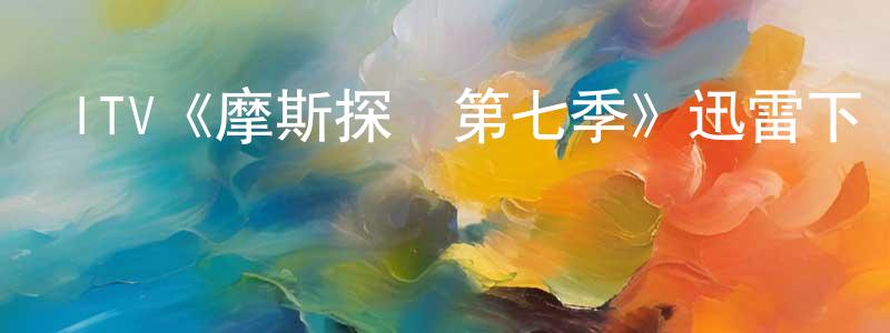 賓漢的個人主頁,ITV《摩斯探長第七季》迅雷下載/在線觀看/百度云-犯罪/歷史載-美劇天堂